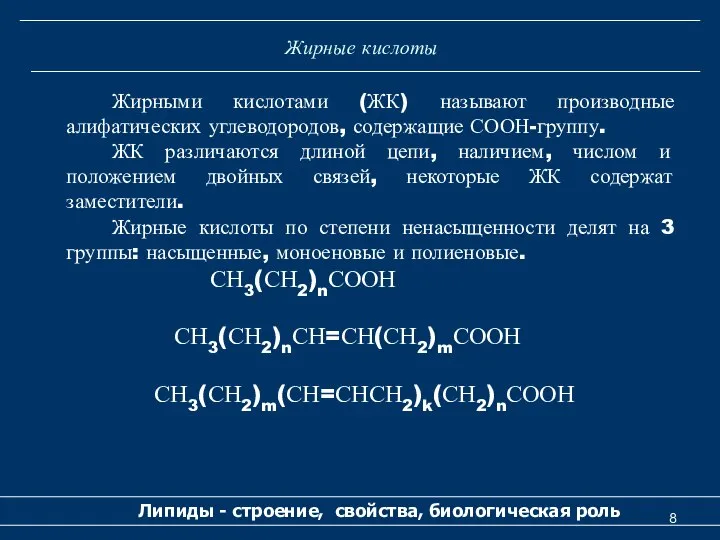 Жирные кислоты Липиды - строение, свойства, биологическая роль Жирными кислотами (ЖК)