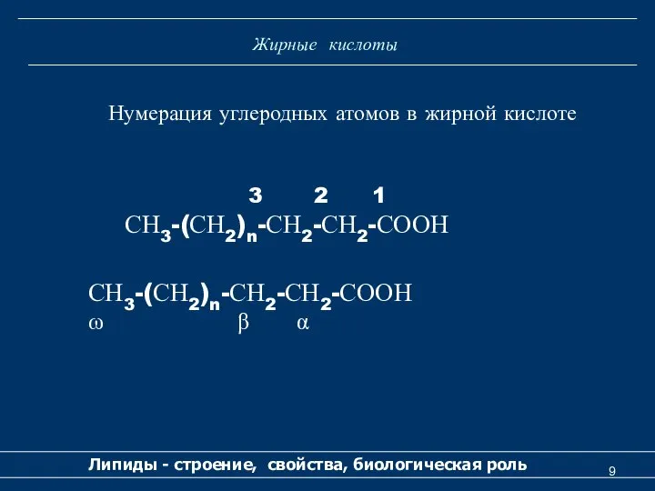 Жирные кислоты Липиды - строение, свойства, биологическая роль Нумерация углеродных атомов