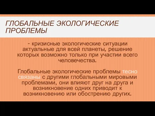 ГЛОБАЛЬНЫЕ ЭКОЛОГИЧЕСКИЕ ПРОБЛЕМЫ - кризисные экологические ситуации актуальные для всей планеты,