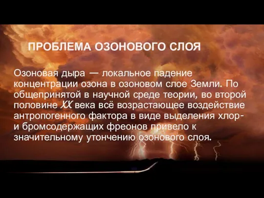 ПРОБЛЕМА ОЗОНОВОГО СЛОЯ Озоновая дыра — локальное падение концентрации озона в