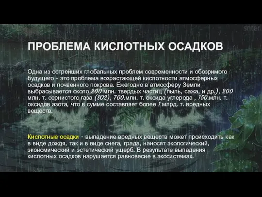 ПРОБЛЕМА КИСЛОТНЫХ ОСАДКОВ Одна из острейших глобальных проблем современности и обозримого