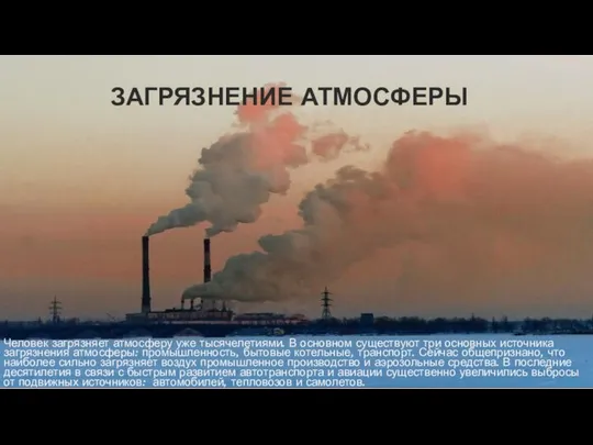 ЗАГРЯЗНЕНИЕ АТМОСФЕРЫ Человек загрязняет атмосферу уже тысячелетиями. В основном существуют три