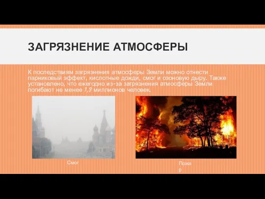 ЗАГРЯЗНЕНИЕ АТМОСФЕРЫ К последствиям загрязнения атмосферы Земли можно отнести парниковый эффект,