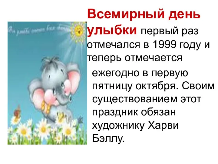 Всемирный день улыбки первый раз отмечался в 1999 году и теперь