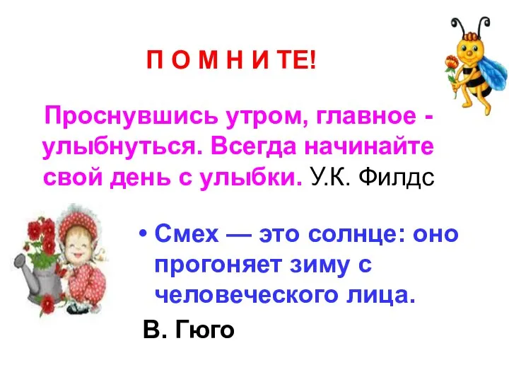 Проснувшись утром, главное - улыбнуться. Всегда начинайте свой день с улыбки.