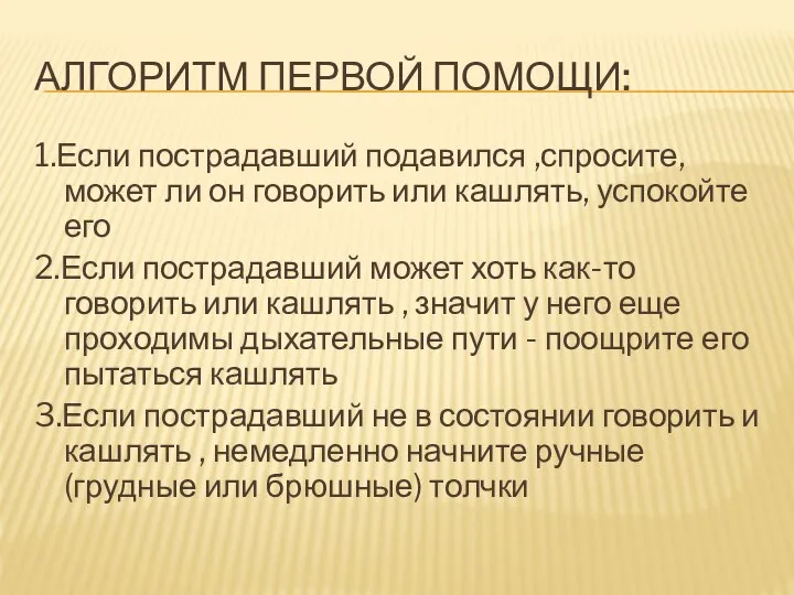 АЛГОРИТМ ПЕРВОЙ ПОМОЩИ: 1.Если пострадавший подавился ,спросите, может ли он говорить