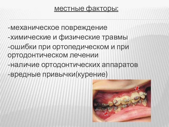 местные факторы: -механическое повреждение -химические и физические травмы -ошибки при ортопедическом