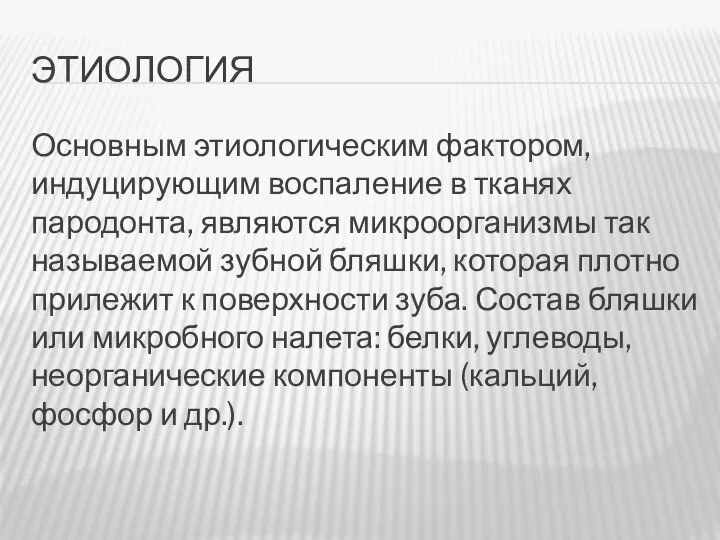 ЭТИОЛОГИЯ Основным этиологическим фактором, индуцирующим воспаление в тканях пародонта, являются микроорганизмы