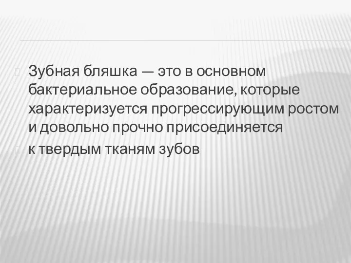 Зубная бляшка — это в основном бактериальное образование, которые характеризуется прогрессирующим