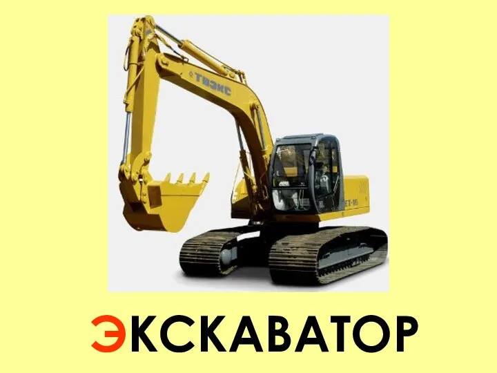 ЭКСКАВАТОР