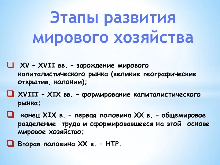 XV – XVII вв. – зарождение мирового капиталистического рынка (великие географические