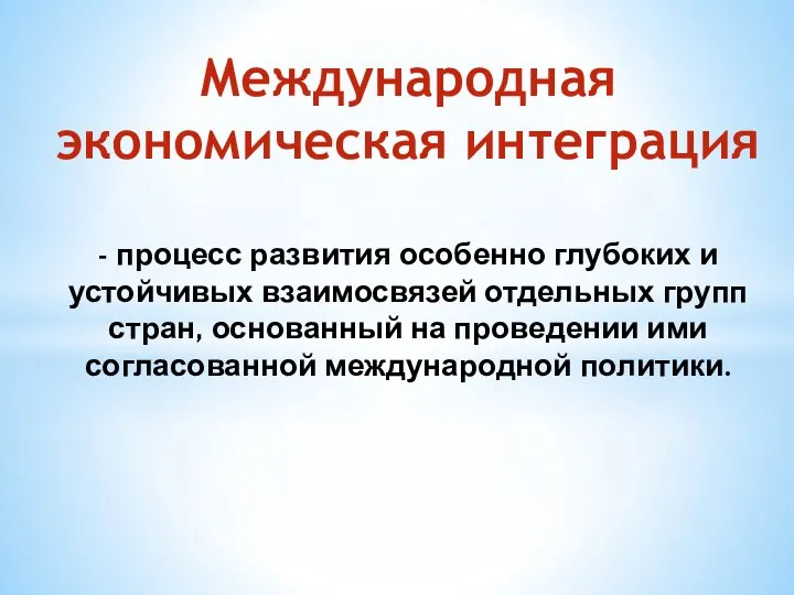 Международная экономическая интеграция - процесс развития особенно глубоких и устойчивых взаимосвязей