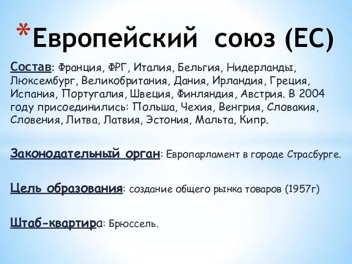 Состав: Франция, ФРГ, Италия, Бельгия, Нидерланды, Люксембург, Великобритания, Дания, Ирландия, Греция,