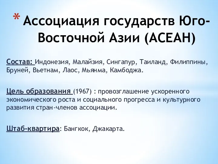 Состав: Индонезия, Малайзия, Сингапур, Таиланд, Филиппины, Бруней, Вьетнам, Лаос, Мьянма, Камбоджа.