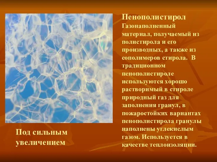 Пенополистирол Газонаполненный материал, получаемый из полистирола и его производных, а также