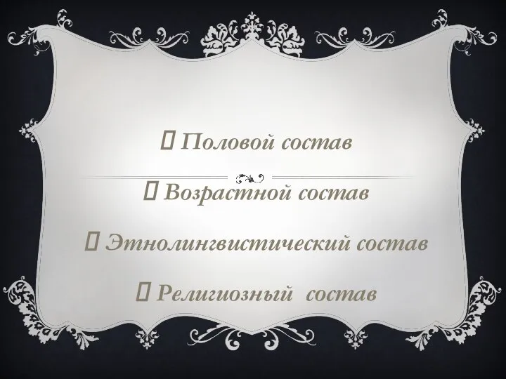 Половой состав Возрастной состав Этнолингвистический состав Религиозный состав