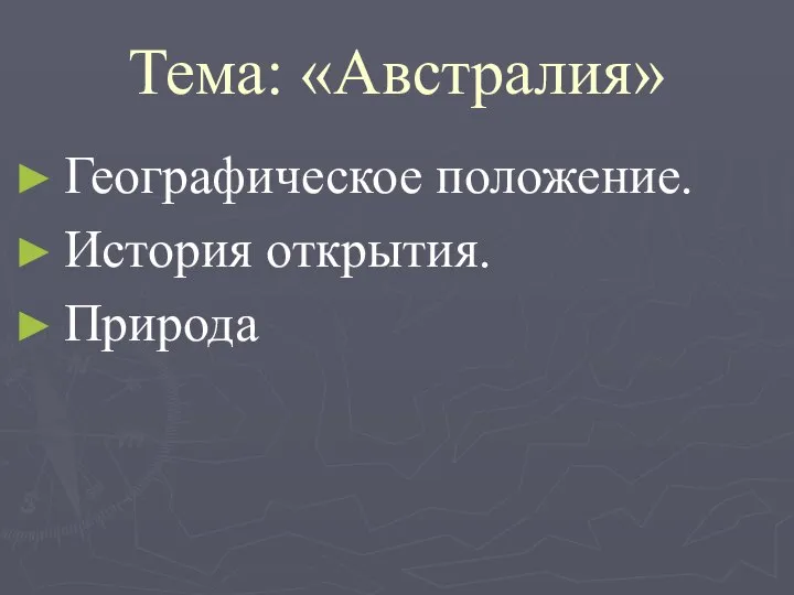 Тема: «Австралия» Географическое положение. История открытия. Природа