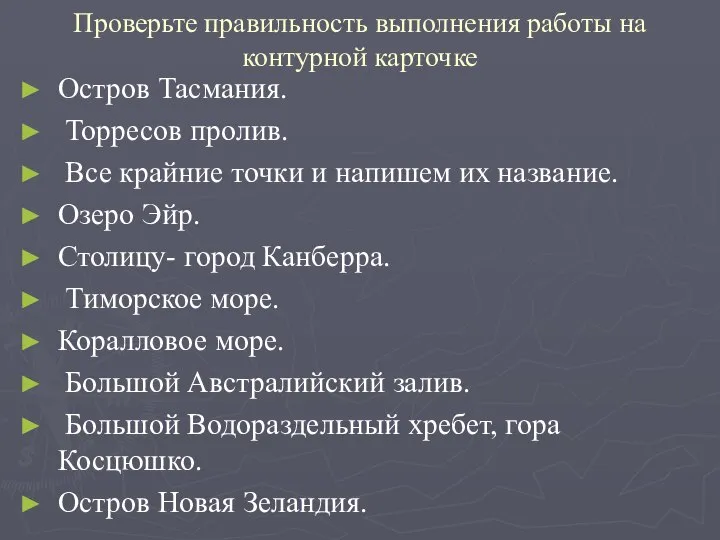 Проверьте правильность выполнения работы на контурной карточке Остров Тасмания. Торресов пролив.