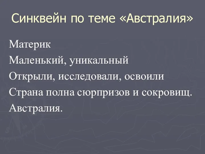 Синквейн по теме «Австралия» Материк Маленький, уникальный Открыли, исследовали, освоили Страна полна сюрпризов и сокровищ. Австралия.