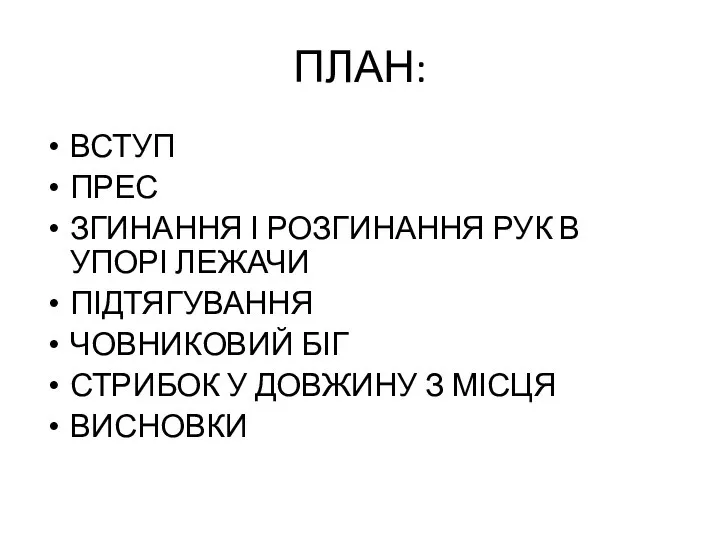 ПЛАН: ВСТУП ПРЕС ЗГИНАННЯ І РОЗГИНАННЯ РУК В УПОРІ ЛЕЖАЧИ ПІДТЯГУВАННЯ