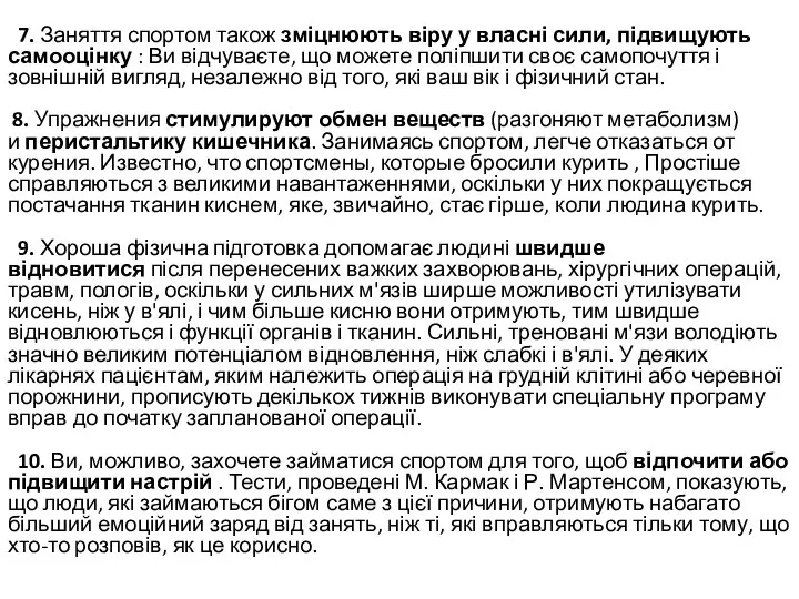 7. Заняття спортом також зміцнюють віру у власні сили, підвищують самооцінку