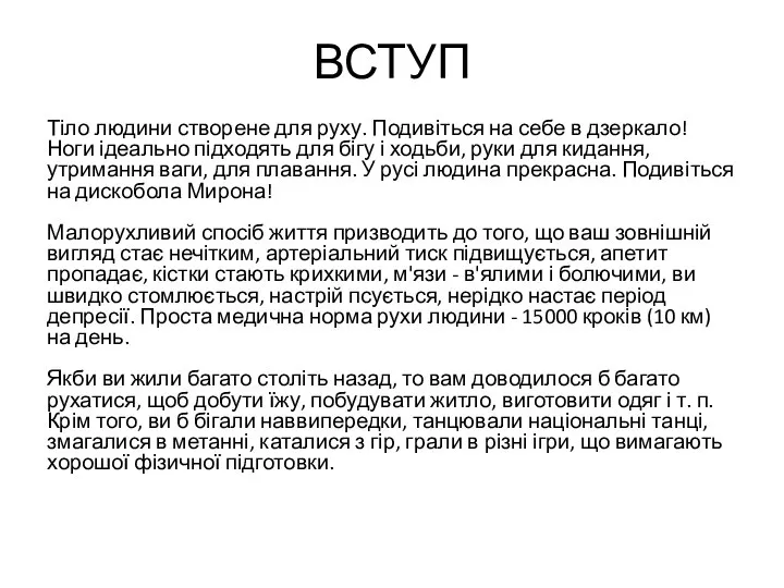 ВСТУП Тіло людини створене для руху. Подивіться на себе в дзеркало!