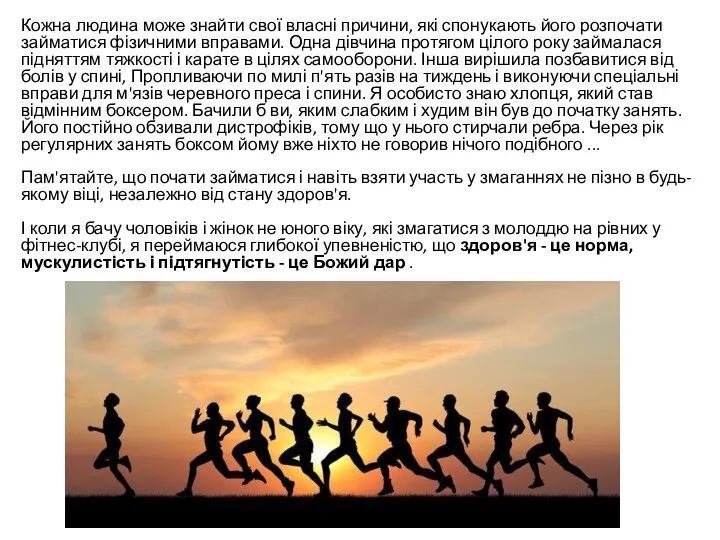 Кожна людина може знайти свої власні причини, які спонукають його розпочати