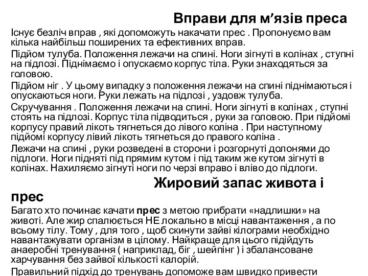 Вправи для м’язів преса Існує безліч вправ , які допоможуть накачати