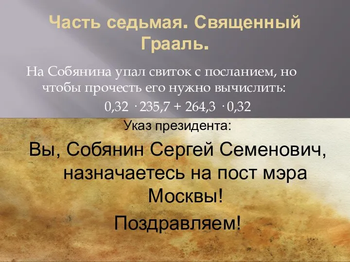 Часть седьмая. Священный Грааль. На Собянина упал свиток с посланием, но