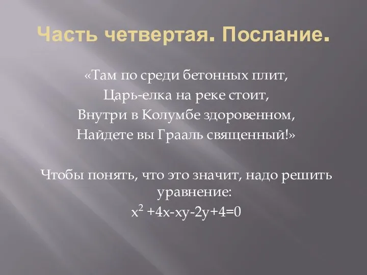 Часть четвертая. Послание. «Там по среди бетонных плит, Царь-елка на реке