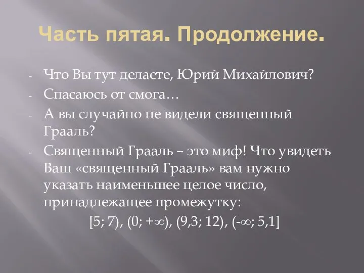 Часть пятая. Продолжение. Что Вы тут делаете, Юрий Михайлович? Спасаюсь от