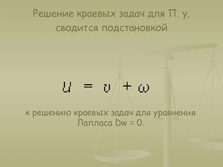 Решение краевых задач для П. у. сводится подстановкой к решению краевых