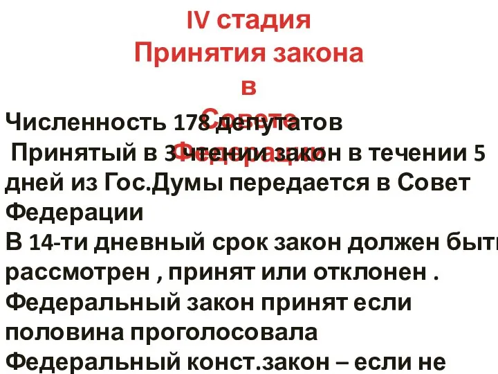 IV стадия Принятия закона в Совете Федерации Численность 178 депутатов Принятый