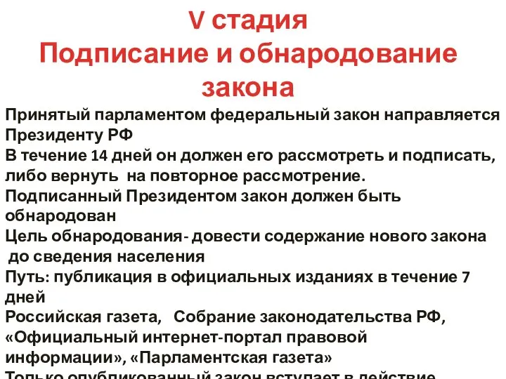 V стадия Подписание и обнародование закона Принятый парламентом федеральный закон направляется