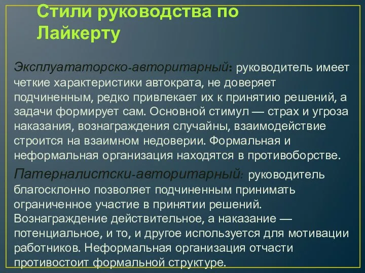 Стили руководства по Лайкерту Эксплуататорско-авторитарный: руководитель имеет четкие характеристики автократа, не