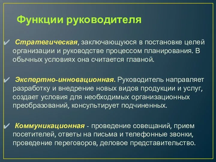 Функции руководителя Стратегическая, заключающуюся в постановке це­лей организации и руководстве процессом