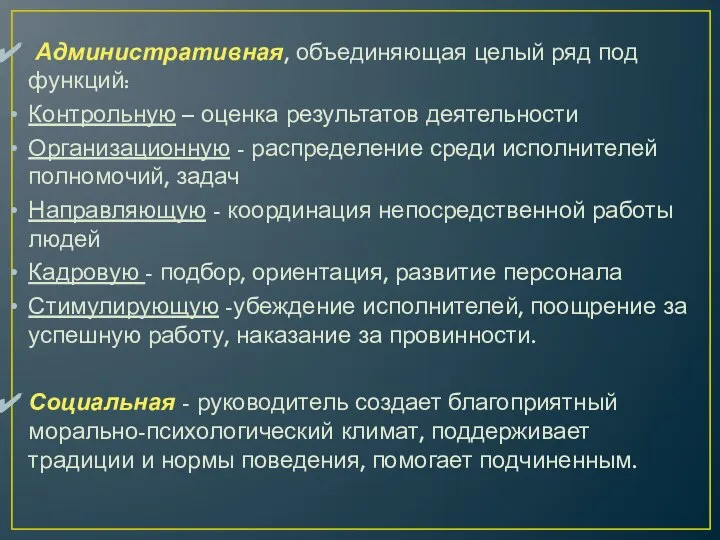 Административная, объединяющая целый ряд под­функций: Контрольную – оценка результатов деятельности Ор­ганизационную