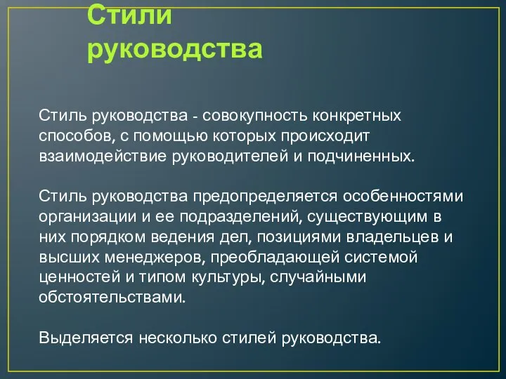 Стили руководства Стиль руко­водства - совокупность конкретных способов, с по­мощью которых