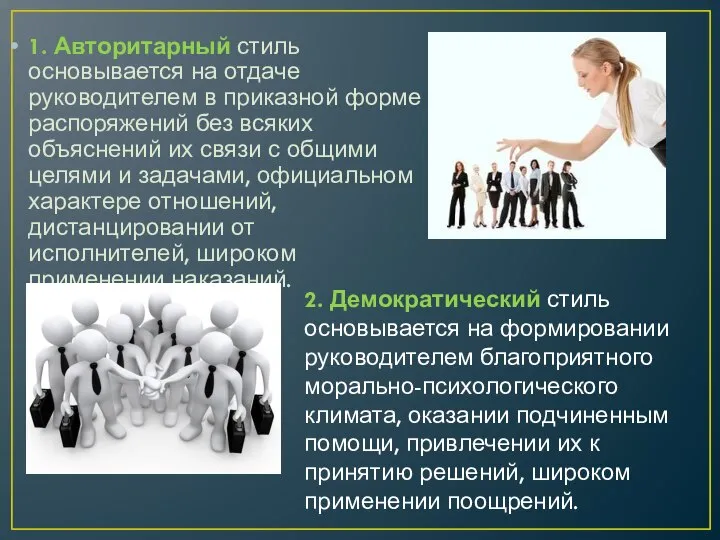 1. Авторитарный стиль основывается на отдаче руководителем в приказной форме распоряжений