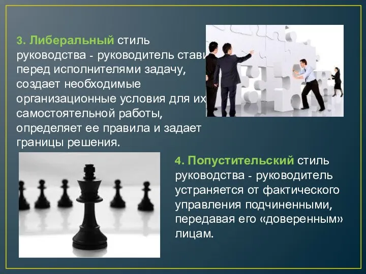 3. Либеральный стиль руководства - руководитель ставит перед исполнителями за­дачу, создает