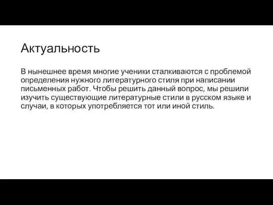 Актуальность В нынешнее время многие ученики сталкиваются с проблемой определения нужного