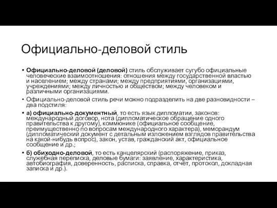 Официально-деловой стиль Официально-деловой (деловой) стиль обслуживает сугубо официальные человеческие взаимоотношения: отношения