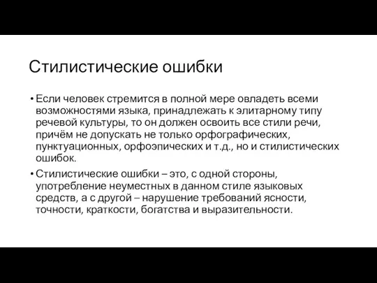 Стилистические ошибки Если человек стремится в полной мере овладеть всеми возможностями