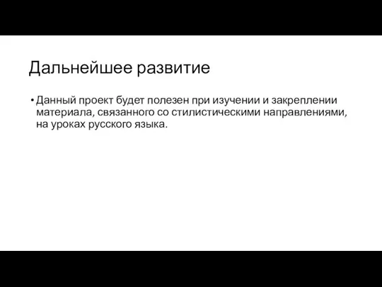 Дальнейшее развитие Данный проект будет полезен при изучении и закреплении материала,