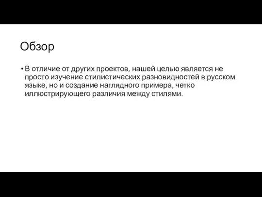 Обзор В отличие от других проектов, нашей целью является не просто