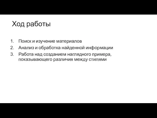 Ход работы Поиск и изучение материалов Анализ и обработка найденной информации