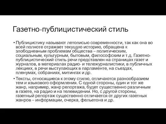 Газетно-публицистический стиль Публицистику называют летописью современности, так как она во всей