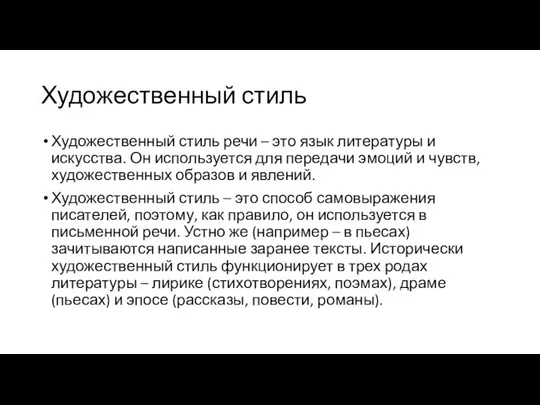 Художественный стиль Художественный стиль речи – это язык литературы и искусства.