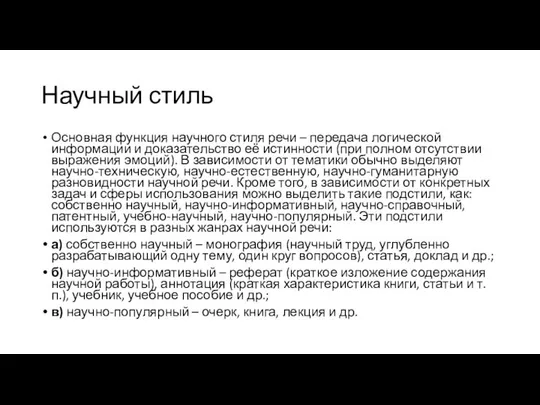 Научный стиль Основная функция научного стиля речи – передача логической информации