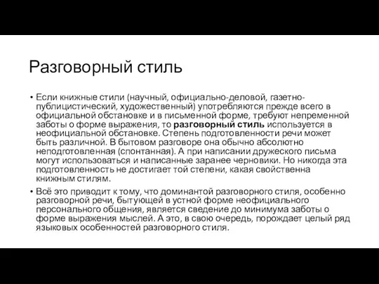 Разговорный стиль Если книжные стили (научный, официально-деловой, газетно-публицистический, художественный) употребляются прежде